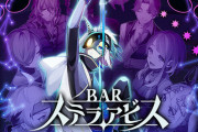 【朗報】日本一ソフトウェアの新作「BAR ステラアビス」、面白そう