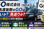タクシーアプリ『GO』6/16上場 — 黒字転換・異色の株主名簿・自動運転オプションを分解する