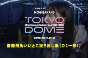 「真夏の全国ツアー2021 FINAL IN TOKYO DOME｣ の齋藤飛鳥いいとこ切り抜き集を公開！！！【乃木坂46】