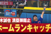 カブス鈴木誠也『ホームランキャッチ』！グランドスラム被弾のピンチ救う