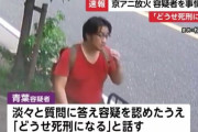 京アニ放火事件の青葉被告の親族3人、自殺していた… 住職「長女は『GACKTの霊がいる』と言っていた」