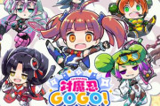 ローグライクアクション「対魔忍GOGO！」の配信が決定！対象年齢は9歳以上