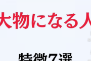 1年後に大物になる奴の『特徴』がこちらwwwwwwwww