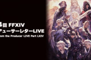 【FF14】9月に「FF15コラボ再演」5.55では「ザトゥノル高原」「ヨルハDAエピローグ追加」「FF14とのコラボアイテム」も発表！第64回PLLまとめ