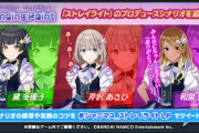 【シャニマス】「ストレイライト」のプロデュースシナリオ追加