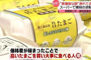 卵の価格高騰、都内スーパーでは「逆転現象」高い卵を買う人が増か