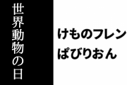 【けものフレンズぱびりおん】10/4の世界動物の日を記念したイベントが開催　限定あそびどうぐ「黒の宴ステージ」が登場