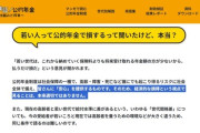 厚生労働省「年金を損得で見るのは間違ってる！皆さんに『安心』を提供するためのものです。」