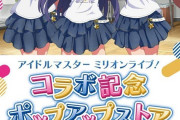 【ミリオンライブ】たなちゃん！コラボ記念ポップアップストア始まるやいね！どうしていつも主要都市でしかやらんの？ﾎﾟﾛﾎﾟﾛ
