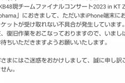 【悲報】AKB電子チケットアプリに不具合！ファイナルコン初日は明後日！間に合うか？