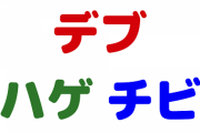 もしお前らが女で『デブ』『ハゲ』『チビ』この中で彼氏にしたくないのはどれ？？？　