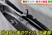 【画像】滋賀県甲賀市のパチンコ店など複数のお店が隣接する駐車場にワイパーへし折りマンが出現
