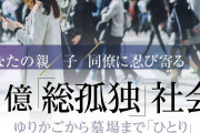 最も孤独なのは｢30代未婚者｣1億総孤独の真相　｢頼る相手がいない｣人が誰もが陥る無縁地獄