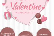 【速報】櫻坂46、バレンタインキャンペーンがスタート！特設サイトがこちら！