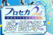 プロセカ3周年イベント『3rd Anniversary 感謝祭』生配信が決定！
