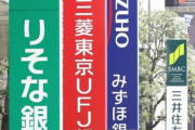 【マイナス金利】メガバンクが口座維持手数料導入へ