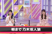 【乃木坂46時間TV】朝まで人狼のMVPは・・・・