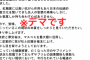 【晒しあげ】陰謀論者さん、「小林製薬の宣戦布告書」と称したデマを拡散→指摘受けるも斜め上の開き直りで話通じず なお株価