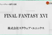来月には次のトレーラーが発表できる！「FF16」が日本ゲーム大賞2022「フューチャー部門」を受賞！吉Pからのメッセージも！