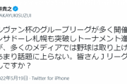 【悲報】サッカーファン「メディアは野球は報道するけどJリーグはしてくれない、Jリーグが嫌いなの？」