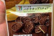 【朗報】セブンのバナナチップスチョコ、美味すぎる(画像有り)