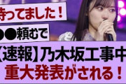 【速報】乃木坂工事中番組ラストで重大発表される！【乃木坂工事中・乃木坂46・乃木坂配信中】