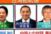 台湾総統選、明日投開票日 　野党が一本化できず三つ巴の戦い