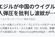エジルが中国のウイグル人弾圧を批判し波紋が広がる（海外の反応）