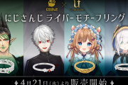 Vtuber 【葛葉】グッズ販売ランキング葛葉モチーフリングが１位！葛竜同棲騒動があっても火畜は高額商品買ってくれるんだなｗｗｗ