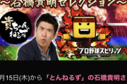 【プロスピA】石橋貴明セレクション開催告知！そして先日のメンテのお詫びは20エナジーwww
