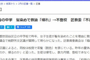 【世田谷】中学校で茶髪・髪染め女子生徒に → どっち？黒染 or 帰宅　→ 不登校　教委が不適切だったと謝罪
