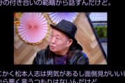 【悲報】泉谷しげるの「松本人志評」が辛辣すぎる