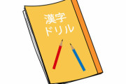 漢字力に不安があると漏らしていた嫁が漢字ドリルを2冊買ってきた