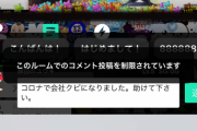 【悲報】大盛真歩ぴょん、SHOWROOMにコロナで会社をクビになった人がコメントをするも慰めるどころか通報してしまうｗｗｗ