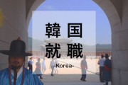 2000人ぽっちで？　〜　【たくさん来て】 韓国で就職する日本人が増加、金銭面も魅力に＝韓国ネット「時代は変わった」