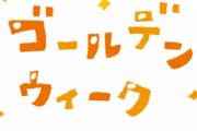 【悲報】今年のゴールデンウィーク、ガチでやることがない・・・・