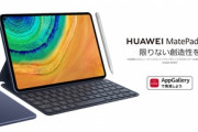 Huawei､3種類のタブレット｢MatePad T 8｣｢MatePad 10.4｣｢MatePad Pro 10.8｣を発売