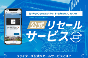 カープファン「公式リセール欲しい！」←日ハムの公式リセールは公認転売ヤー状態に