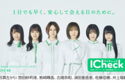 新型コロナウイルス疫学調査「I Check プロジェクト」アンバサダーにSKE48が就任！メンバー出演のTVCMもOA！