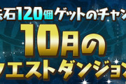 【パズドラ速報】魔法石120個！10月クエスト詳細ｷﾀ━━━━(ﾟ∀ﾟ)━━━━!!【公式】