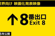 【速報】インディーホラーゲーム『8番出口』、まさかの実写映画化ｗｗｗｗｗｗｗｗｗｗｗ