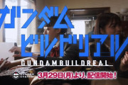 【速報】実写版「ガンダムビルドリアル」You Tubeにて3月29日より配信決定！予告動画も公開