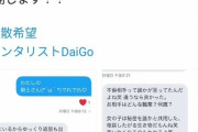 【朗報】メンタリストDaiGoさんの彼女、イチャイチャDMを公開する