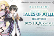 「テイルズ オブ エクシリア リマスター」が2025年10月30日に発売決定！