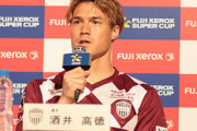 【Jリーグ】酒井高徳、新戦力に期待「ビジャの穴を確実に埋められる」《FUJI XEROX SUPER CUP》