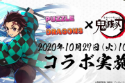 【パズドラ】鬼滅の刃コラボ発表に対する反応まとめ