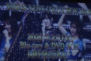 NMB48 3 LIVE COLLECTION 2019発売決定！