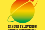 日テレ「24時間テレビはどんな形でもやる。1円残らず援助を届ける使命がある」