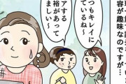 「いつも綺麗で余裕があるね」と言われるのは皮肉？美容好き、努力家の40歳独身女性の悩み