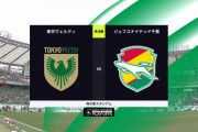 ◆J1昇格PO◆準決勝 東京V×千葉 ジェフ千葉久々のPOも今年も抜け出せず！16年目のJ2へ…東京Vが決勝進出